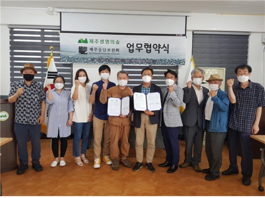 (사)제주생명의숲, 제주돌담보전회 업무협약