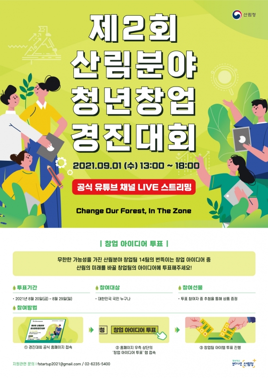 제2회 산림분야 청년창업경진대회, 투표해 주세요!