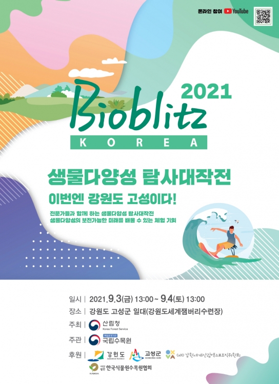 제12회 바이오블리츠코리아는 강원도 고성에서