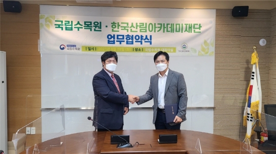 한국산림아카데미재단과 국립수목원 업무협약(MOU) 체결