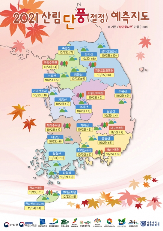 산림청 국립수목원, “2021년 산림 가을 단풍 예측지도” 발표