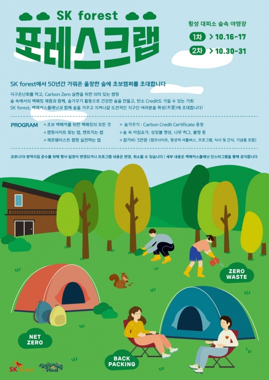 SK forest, 숲 보존 백패킹 행사 ‘포레스크랩’ 개최