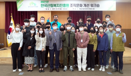 한국산림복지진흥원 조직문화 개선 워크숍 개최