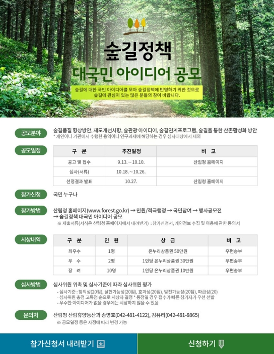 국민과 함께 만드는 숲길정책