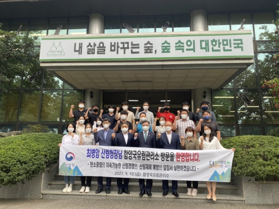 최병암 산림청 청장, 함양국유림관리소 처음방문
