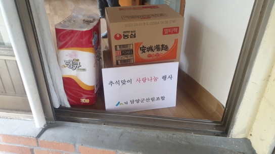 담양군산림조합 추석 맞이 사랑나눔행사 실시