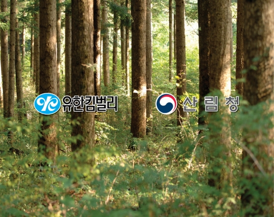 산림청-유한킴벌리, 탄소중립 활동 등을 위한 업무협약