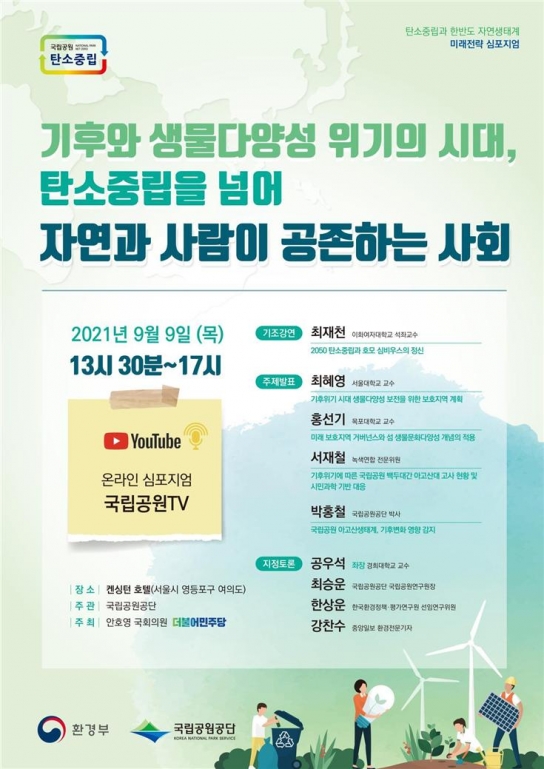 국립공원공단, 탄소중립사회로의 전환을 견인하기 위한 미래전략 심포지엄 개최