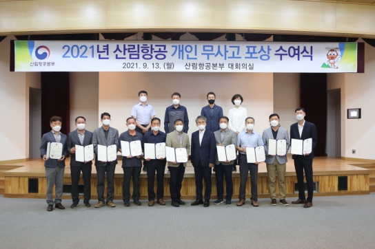2021년 산림항공 개인 무사고 유공자 포상 수여식 개최