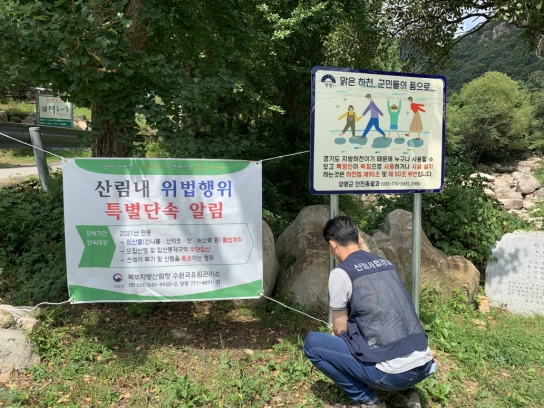 수원국유림관리소, 여름철 불법행위 단속 및 산지정화 활동 실시