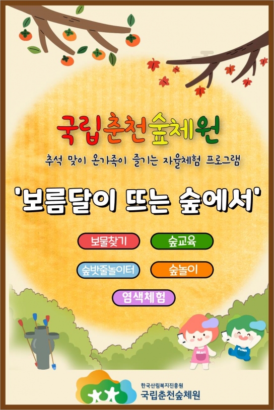 국립춘천숲체원에서 즐거운 한가위 보내요!