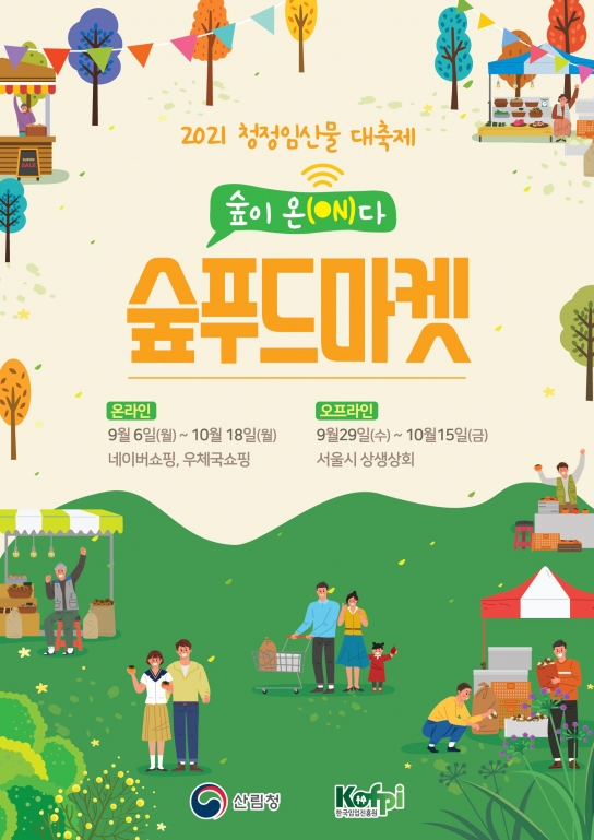 2021 청정임산물 대축제 개최