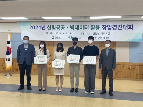 2021년 산림공공·빅데이터 활용 창업경진대회’ 시상식 9일 개최