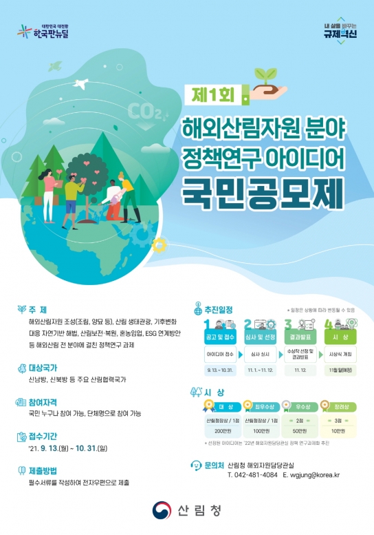 나만의 아이디어, 기후위기 대응 해외산림 정책이 된다.