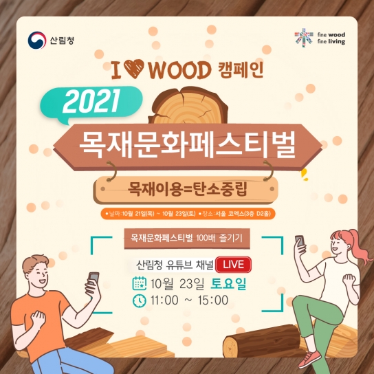 생활 속 목재이용 확산, 탄소중립으로 가는 첫걸음!
