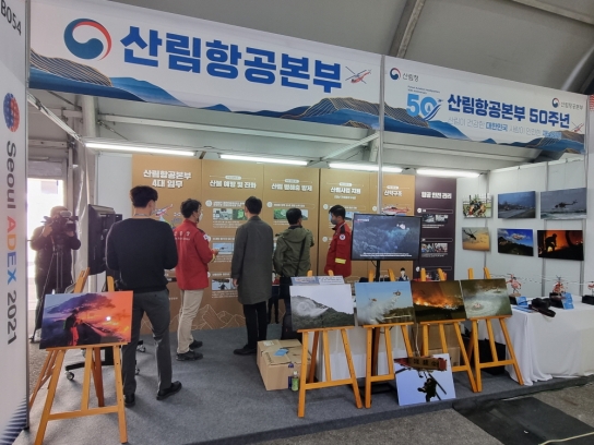 산림항공본부 서울ADEX 2021 행사 참가