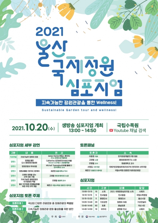 산림청 국립수목원, 2021 울산 국제정원심포지엄 개최