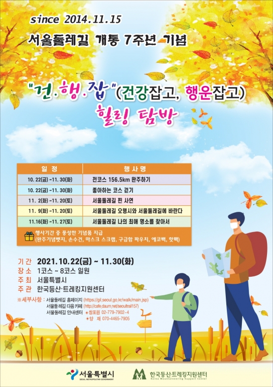 한국등산·트레킹지원센터, 서울둘레길 개통 7주년 비대면 걷기 축제 프로그램 운영