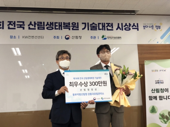 강릉국유림관리소, 제16회 전국 산림생태복원 기술대전 최우수상 영예
