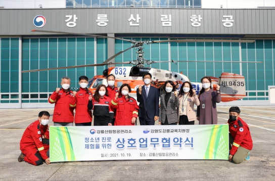 강릉산림항공관리소, 강릉교육지원청과 MOU체결