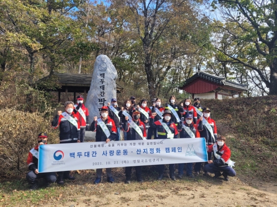 백두대간 사랑운동 및 산지정화 캠페인 실시