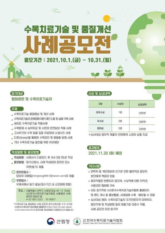 전국 수목치료기술 및 품질개선 공모전 개최
