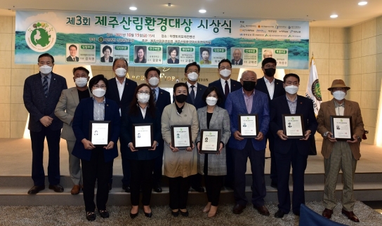 제3회 제주산림환경대상 시상식 개최