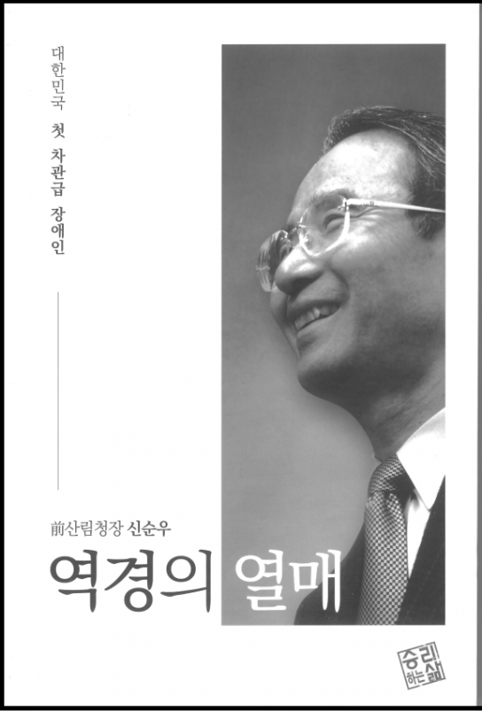 제22대 신순우 산림청장 “역경의 열매” 자서전 출간
