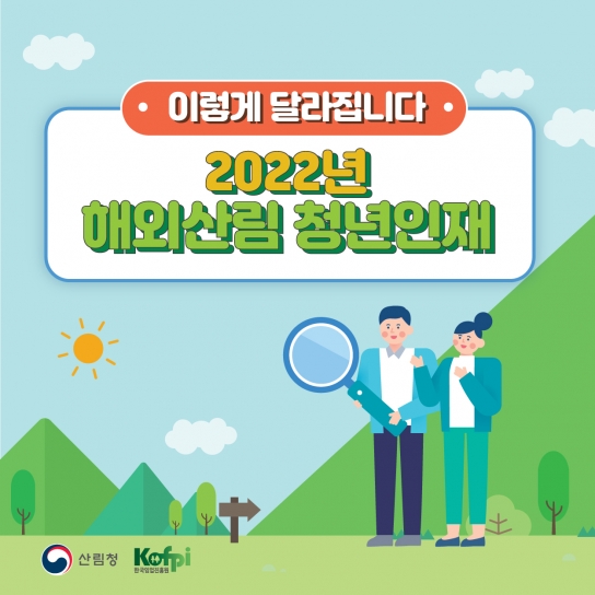 산림분야 국제 전문가를 꿈꾸는 청년인재를 찾습니다.
