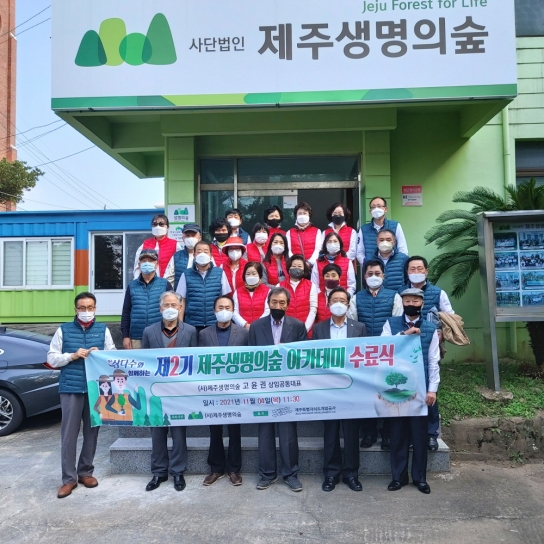제2기 제주생명의숲 아카데미 수료식
