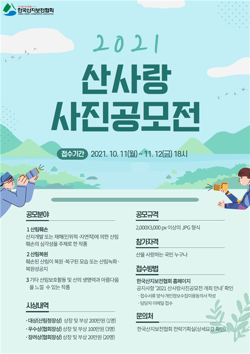 한국산지보전협회, 제12회 ‘2021 산사랑 사진 공모전’개최