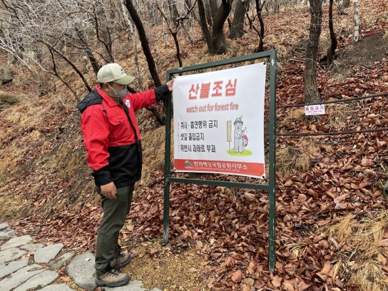 한려해상국립공원, 가을철 산불방지 대응 총력
