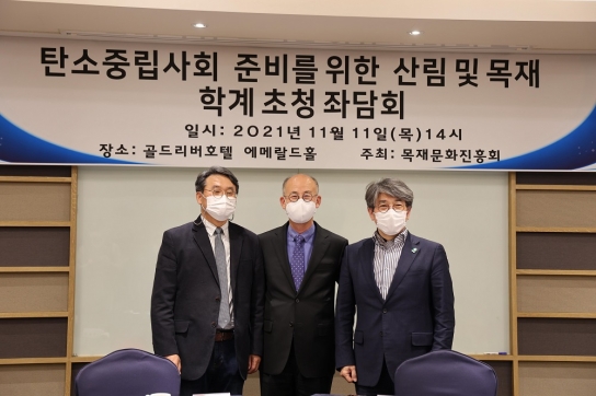 목재문화진흥회, 탄소중립사회를 위한 산림 및 목재 학계 초청 좌담회 개최