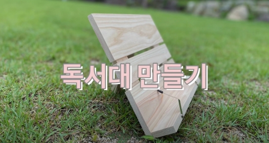 알아두면 쓸모있는 탄소중립 목공예 체험교실 운영