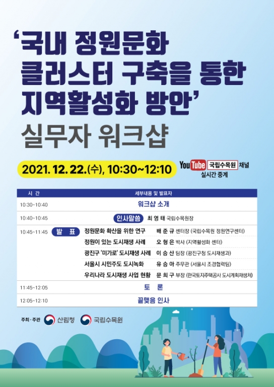 산림청 국립수목원, 국내 정원문화 클러스터 구축을 위한 실무자 워크숍 개최