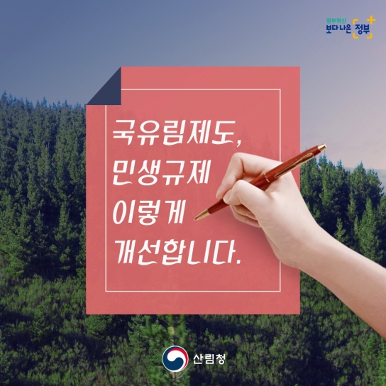 국유림 대부료 카드납부 및 분할납부 금액 하향조정