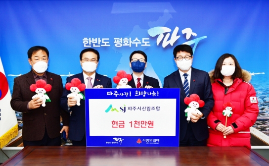 파주시산림조합 파주시에 이웃돕기 성금 1,000만원 기탁