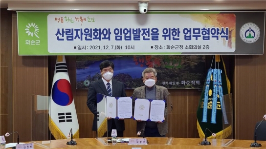 한국산림아카데미재단, 화순군과 업무협약 체결