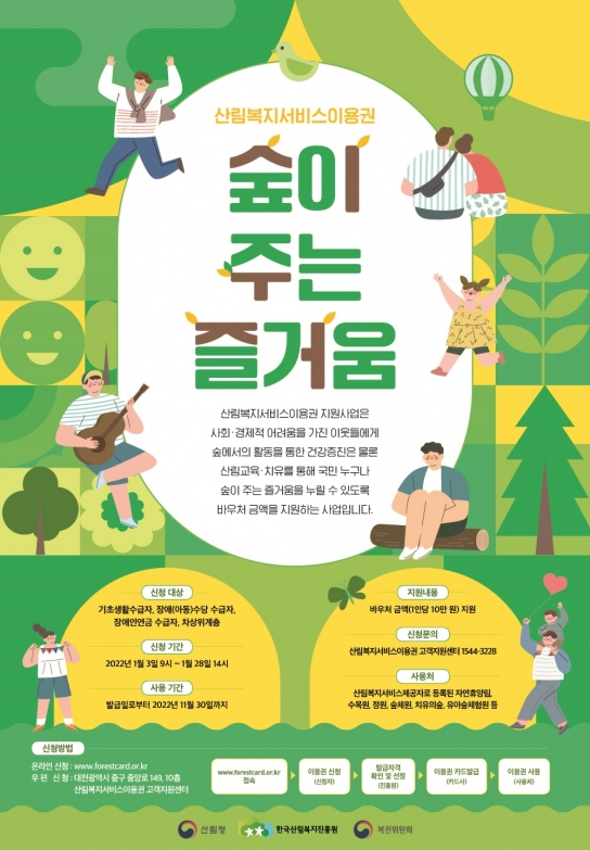 산림복지서비스이용권으로 숲이 주는 즐거움을 누리세요.