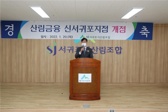 서귀포시산림조합 산림금융 신서귀포점 개점행사
