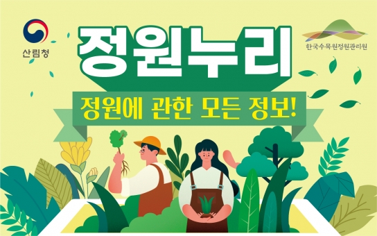 ‘정원누리’만 검색하면 전국 민간정원 정보가 좌르르