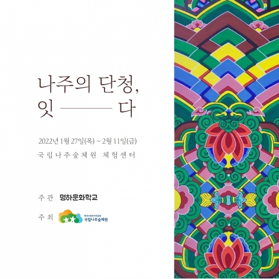 국립나주숲체원, 나주를 잇는 산림문화 전시 개최