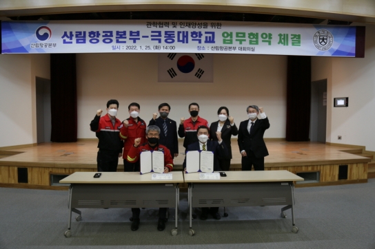 산림항공본부-극동대학교, 관학협력 및 인재양성을 위한 MOU 체결