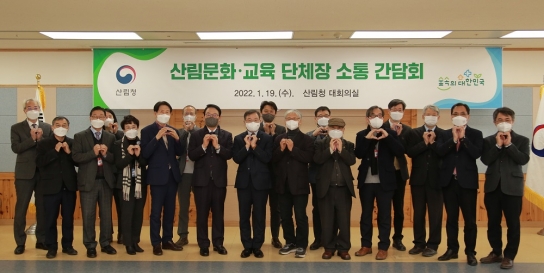 산림문화·교육 단체장 소통 간담회 개최