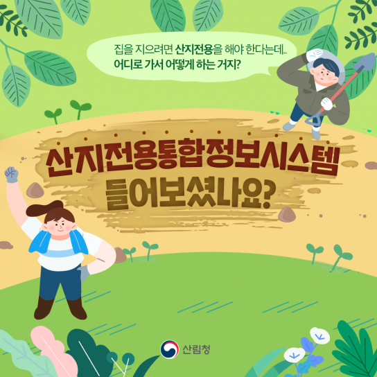 원주시, 산지전용통합정보시스템 시범 운영