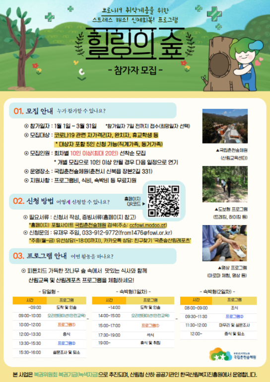 “산림레포츠로 숲체험하는 힐링의 숲 OPEN!”