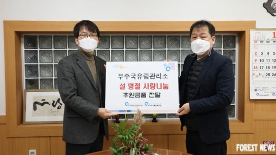 무주국유림관리소, 설 명절 맞이 소외이웃돕기 추진!!