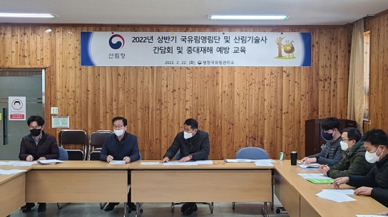 평창국유림관리소, 2022년 상반기 영림단 및 산림기술사 간담회 개최