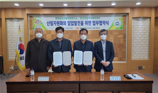 한국산림아카데미재단, 충청남도 산림자원연구소와 업무협약 체결