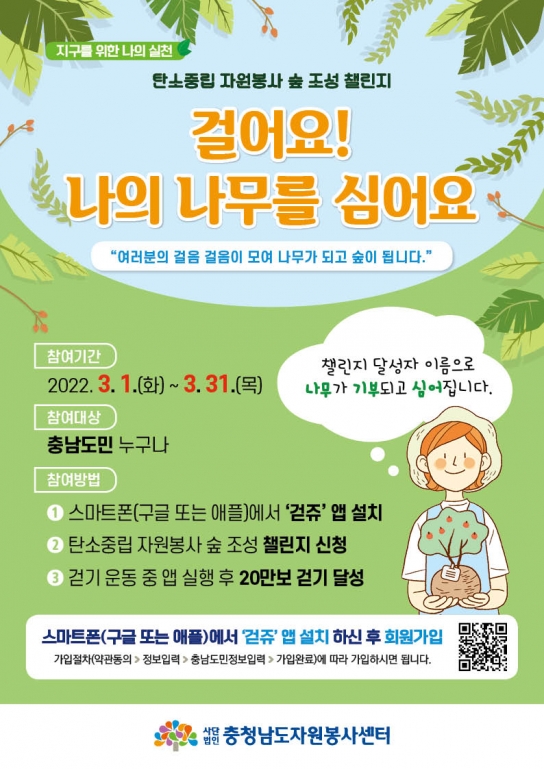 충청남도자원봉사센터, 탄소중립 자원봉사 숲 조성 나무 기부 걷기 챌린지 진행
